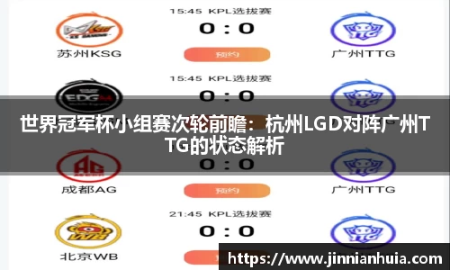 世界冠军杯小组赛次轮前瞻：杭州LGD对阵广州TTG的状态解析