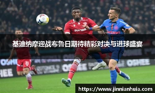 基迪纳摩迎战布鲁日期待精彩对决与进球盛宴