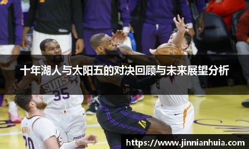 十年湖人与太阳五的对决回顾与未来展望分析